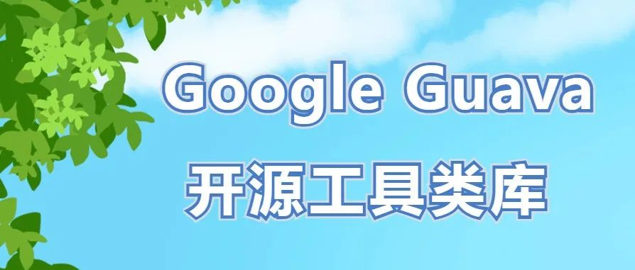 Guava实用Map操作