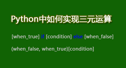 Python中三元表达式