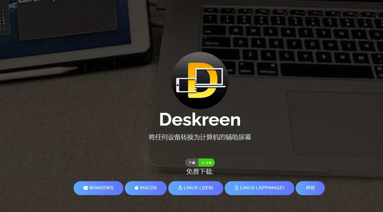 开源屏幕共享神器deskreen,将电脑屏幕共享到浏览器中