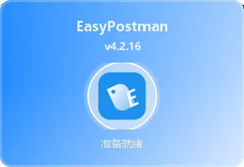 🚀 EasyPostman — 免费开源的 API 调试与压测利器
