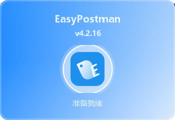 🚀 EasyPostman — 免费开源的 API 调试与压测利器