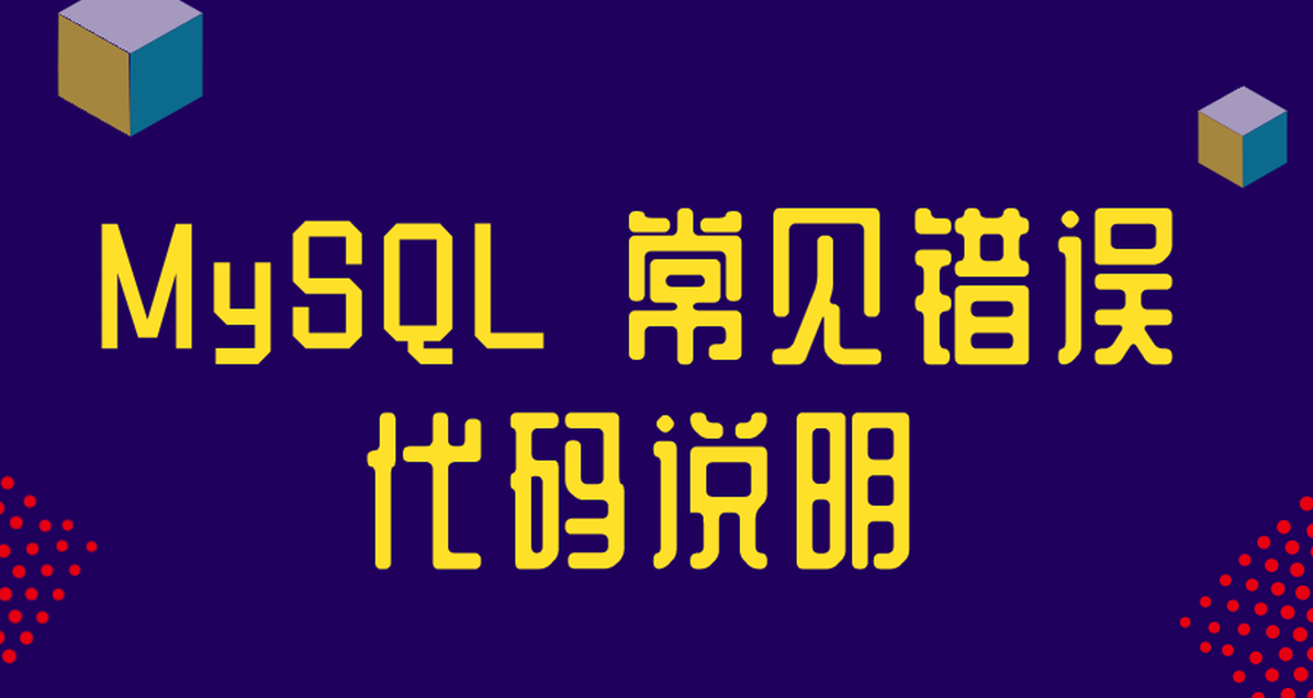 Mysql常见错误代码