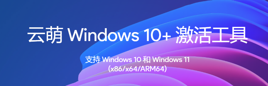 一款开源的windows数字激活工具